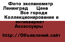 Фото экспанометр. Ленинград 2 › Цена ­ 1 500 - Все города Коллекционирование и антиквариат » Аксессуары   